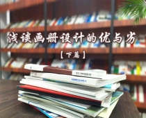 淺談畫(huà)冊(cè)設(shè)計(jì)的優(yōu)與劣（下篇）